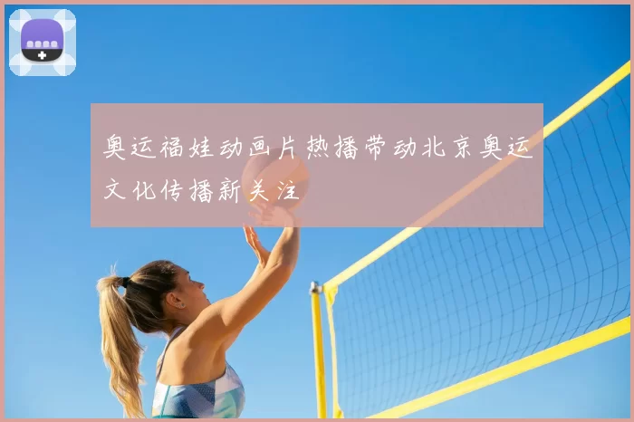 奥运福娃动画片热播带动北京奥运文化传播新关注
