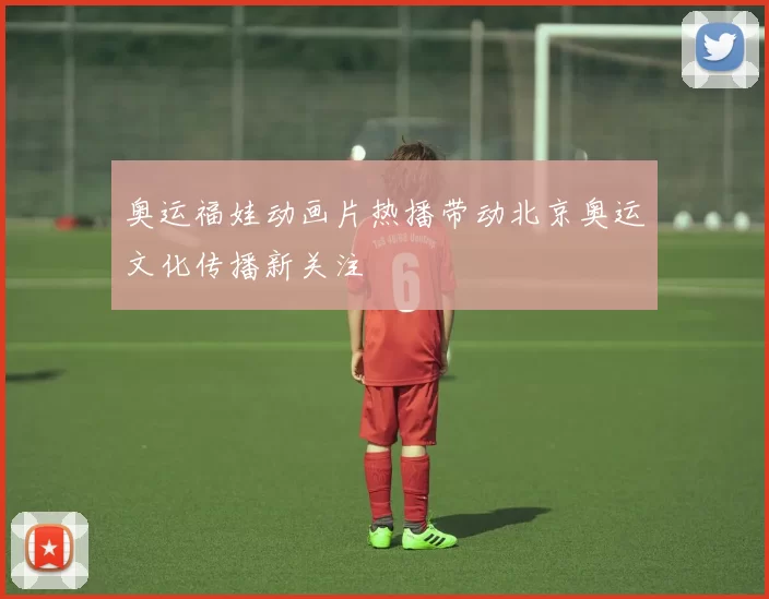 奥运福娃动画片热播带动北京奥运文化传播新关注