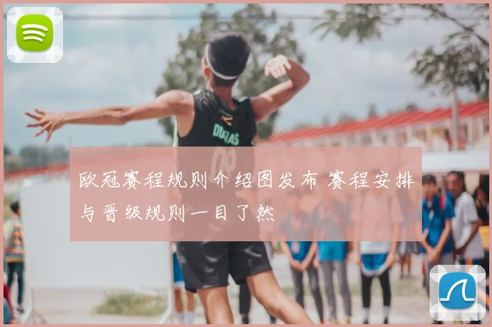 欧冠赛程规则介绍图发布 赛程安排与晋级规则一目了然