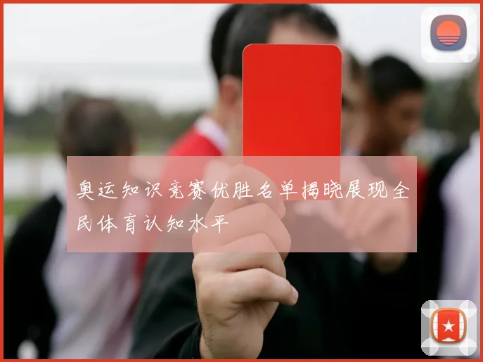 奥运知识竞赛优胜名单揭晓展现全民体育认知水平