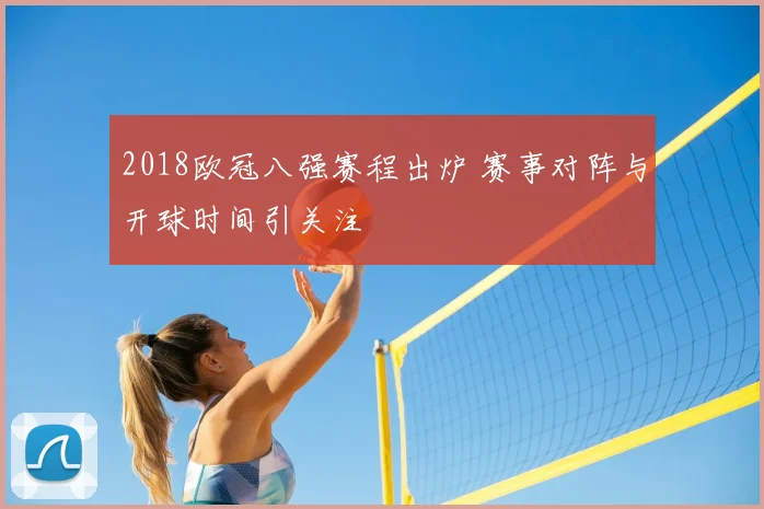 2018欧冠八强赛程出炉 赛事对阵与开球时间引关注