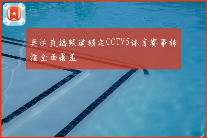 奥运直播频道锁定CCTV5体育赛事转播全面覆盖