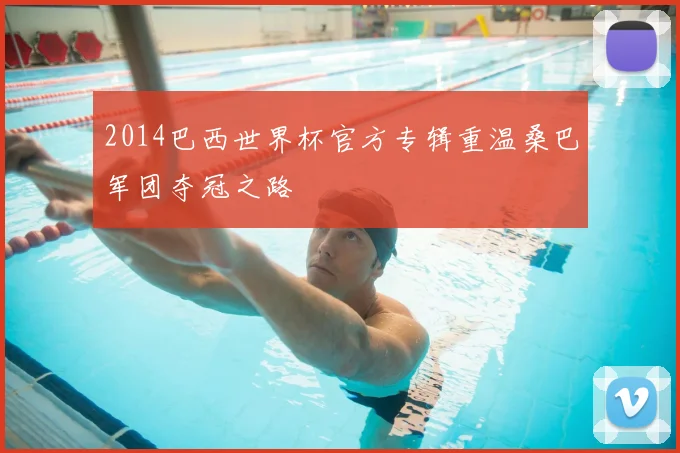 2014巴西世界杯官方专辑重温桑巴军团夺冠之路