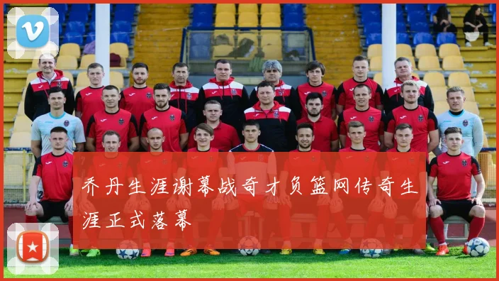乔丹生涯谢幕战奇才负篮网传奇生涯正式落幕