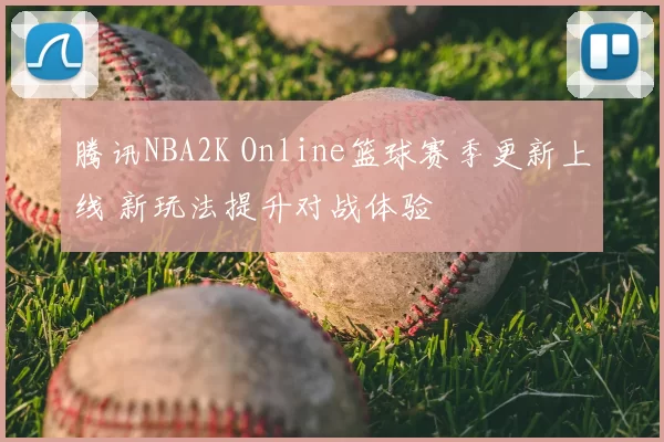 腾讯NBA2K Online篮球赛季更新上线 新玩法提升对战体验