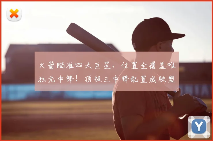 火箭瞄准四大巨星，位置全覆盖唯独无中锋！顶级三中锋配置成联盟优势_雷霆_阵容_马刺