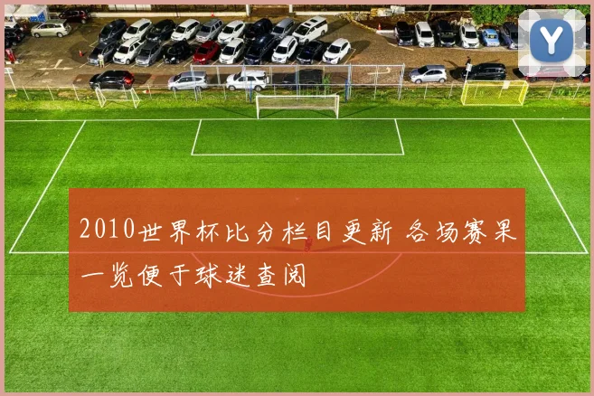 2010世界杯比分栏目更新 各场赛果一览便于球迷查阅
