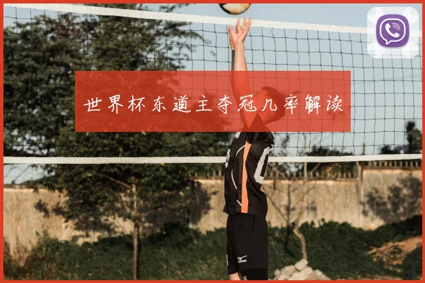 世界杯东道主夺冠几率解读