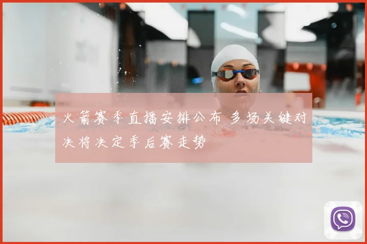 火箭赛季直播安排公布 多场关键对决将决定季后赛走势