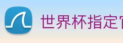 世界杯指定官网 Logo